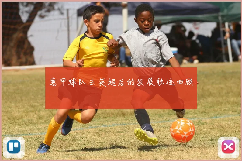 意甲球队去英超后的发展轨迹回顾