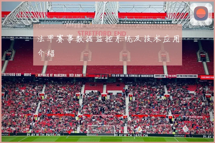 法甲赛事数据监控系统及技术应用介绍