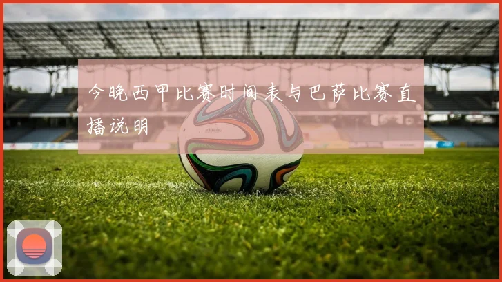 今晚西甲比赛时间表与巴萨比赛直播说明