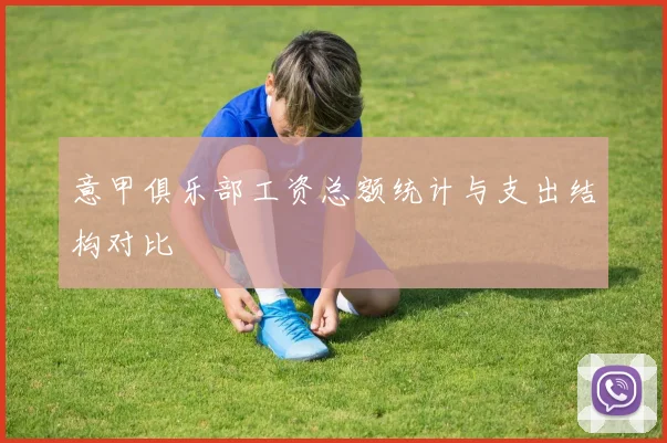 意甲俱乐部工资总额统计与支出结构对比