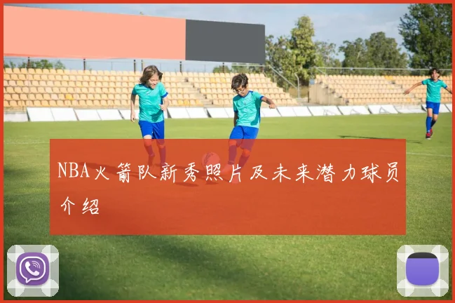 NBA火箭队新秀照片及未来潜力球员介绍