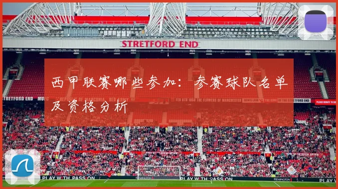 西甲联赛哪些参加：参赛球队名单及资格分析