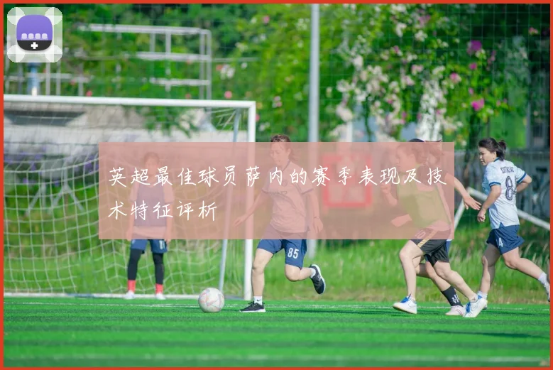 英超最佳球员萨内的赛季表现及技术特征评析