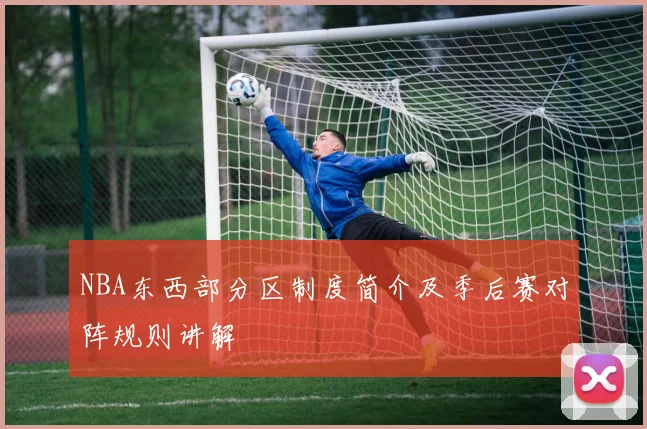 NBA东西部分区制度简介及季后赛对阵规则讲解