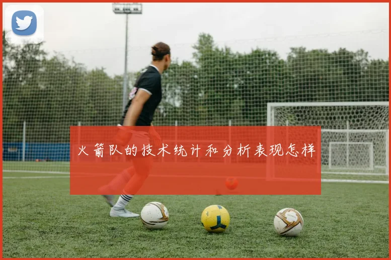 火箭队的技术统计和分析表现怎样