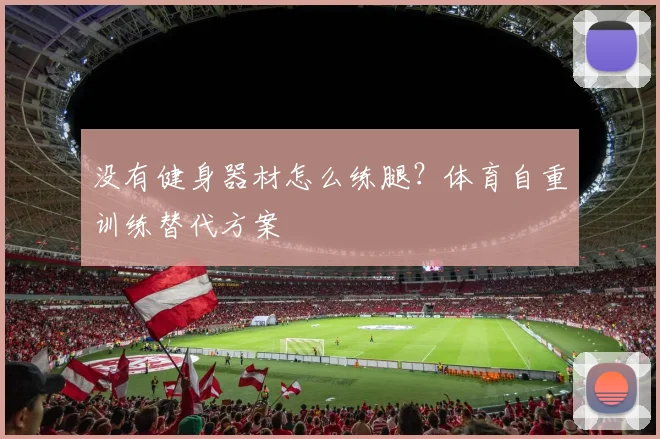 没有健身器材怎么练腿？体育自重训练替代方案