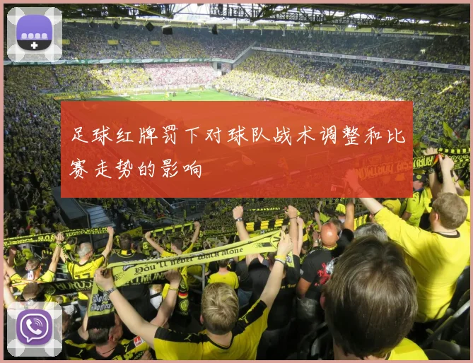 足球红牌罚下对球队战术调整和比赛走势的影响