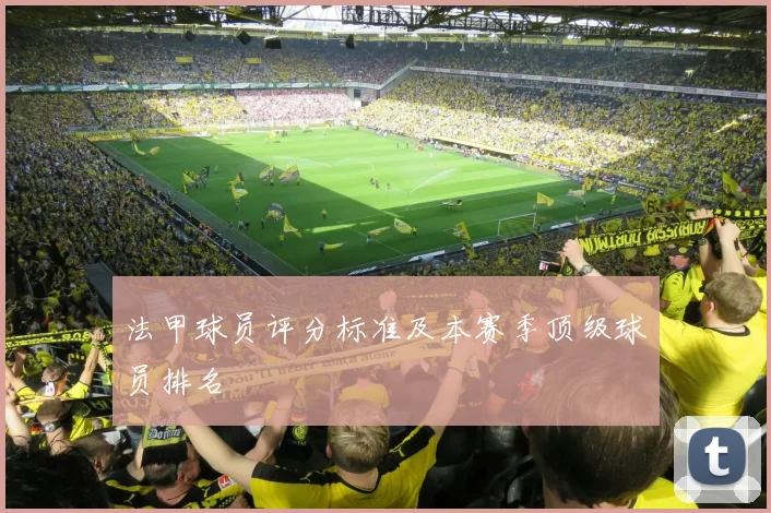 法甲球员评分标准及本赛季顶级球员排名