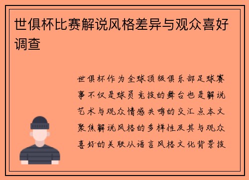 世俱杯比赛解说风格差异与观众喜好调查