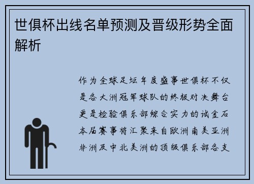 世俱杯出线名单预测及晋级形势全面解析