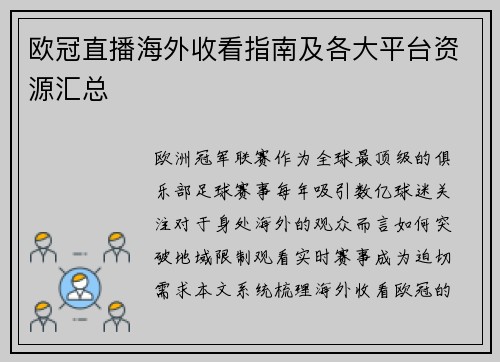 欧冠直播海外收看指南及各大平台资源汇总