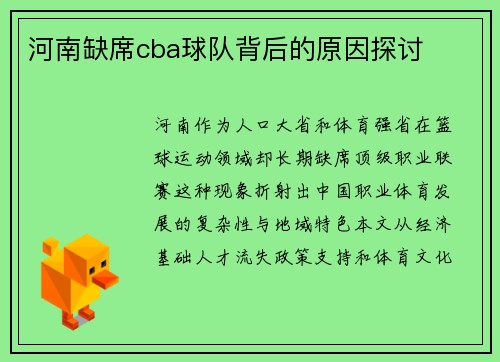 河南缺席cba球队背后的原因探讨
