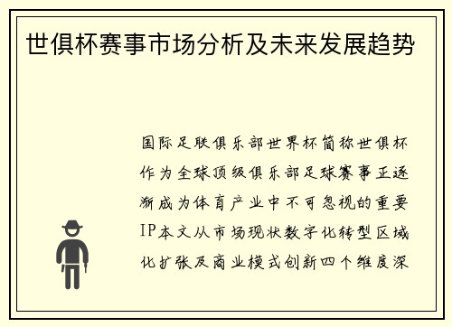 世俱杯赛事市场分析及未来发展趋势