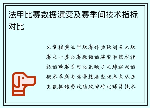 法甲比赛数据演变及赛季间技术指标对比