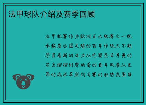 法甲球队介绍及赛季回顾
