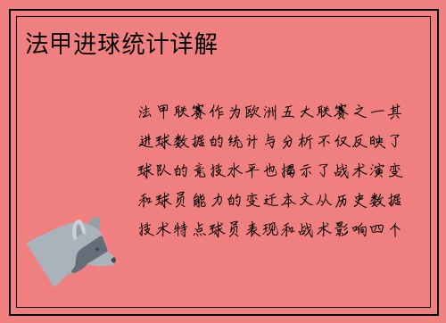 法甲进球统计详解
