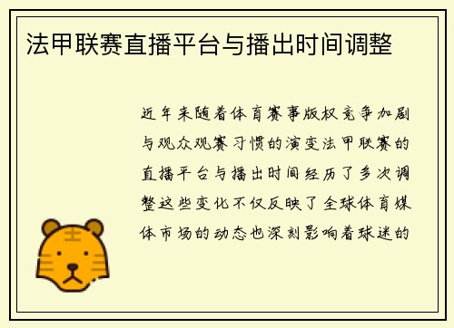 法甲联赛直播平台与播出时间调整