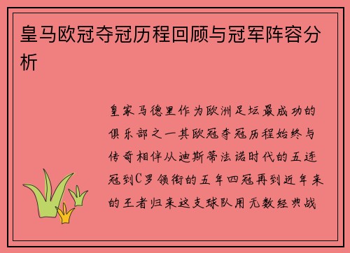 皇马欧冠夺冠历程回顾与冠军阵容分析