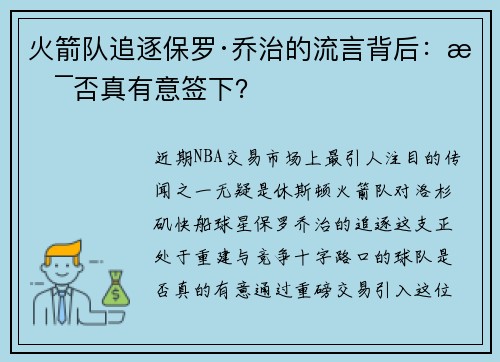 火箭队追逐保罗·乔治的流言背后：是否真有意签下？