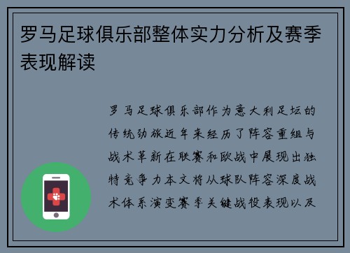 罗马足球俱乐部整体实力分析及赛季表现解读
