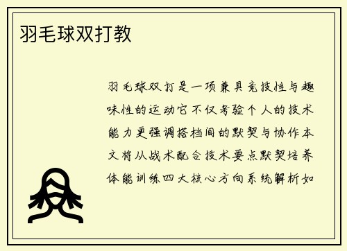羽毛球双打教