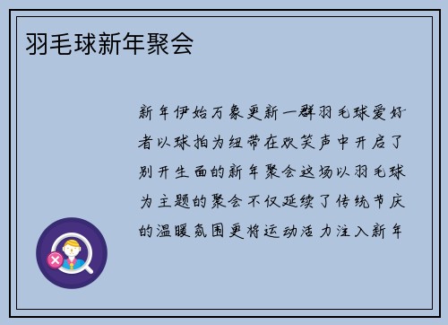 羽毛球新年聚会