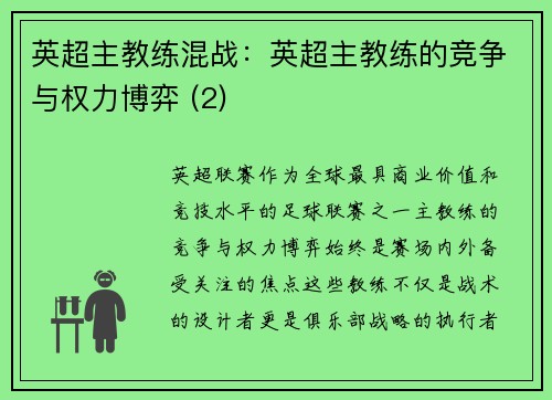 英超主教练混战：英超主教练的竞争与权力博弈 (2)