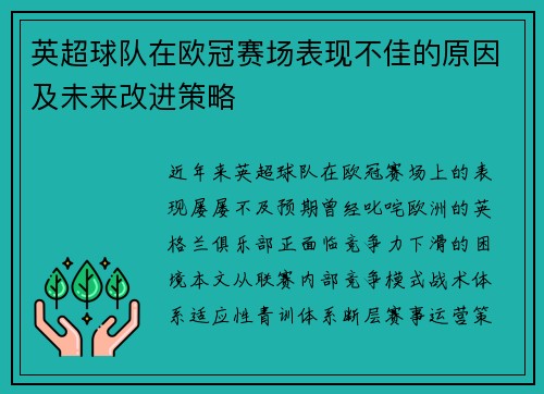 英超球队在欧冠赛场表现不佳的原因及未来改进策略