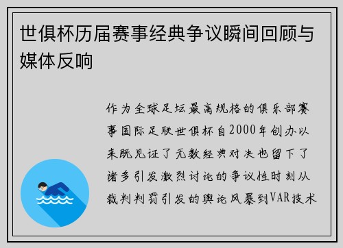 世俱杯历届赛事经典争议瞬间回顾与媒体反响