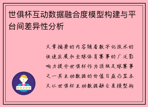 世俱杯互动数据融合度模型构建与平台间差异性分析