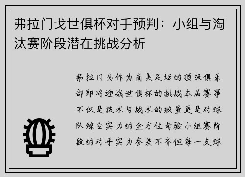 弗拉门戈世俱杯对手预判：小组与淘汰赛阶段潜在挑战分析