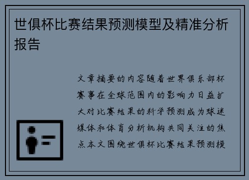 世俱杯比赛结果预测模型及精准分析报告