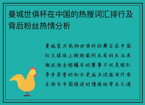曼城世俱杯在中国的热搜词汇排行及背后粉丝热情分析