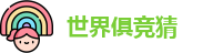 2025足球世界俱乐部冠军杯竞猜